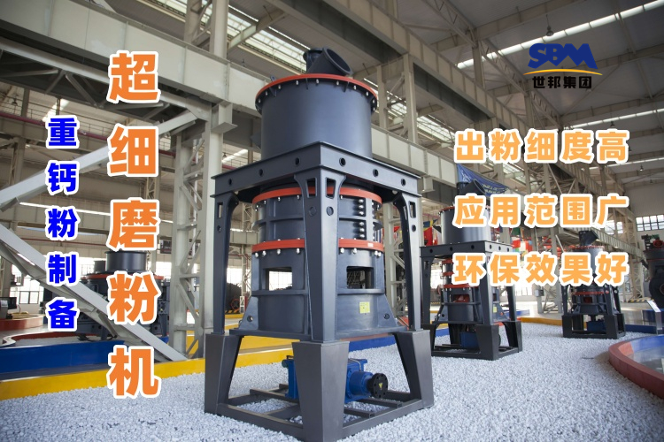 哪種磨粉機設備適合用于超細重鈣粉的制備呢？