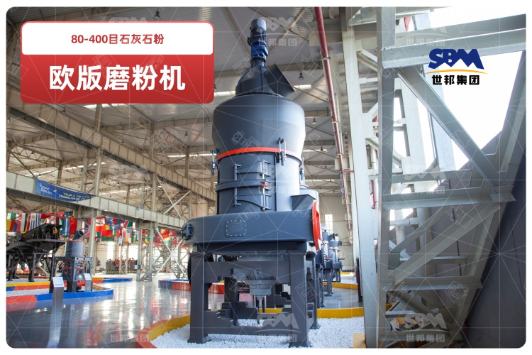 歐版磨粉機(jī)助力80-400目石灰石粉高效生產(chǎn),時(shí)產(chǎn)可達(dá)10-20噸！