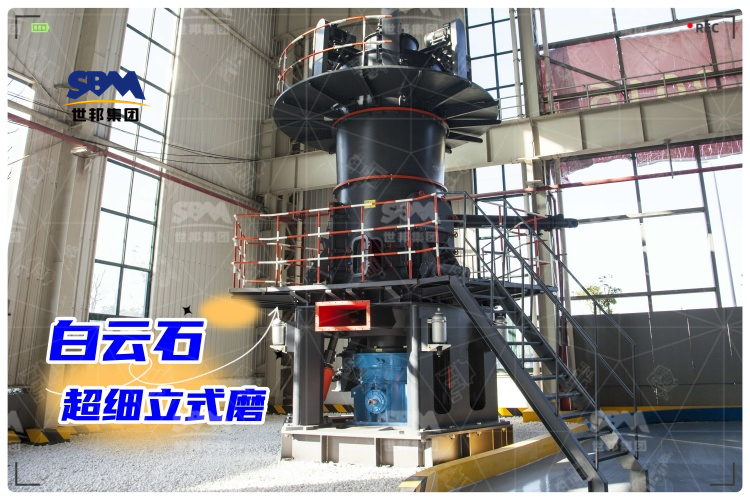 白云石超細(xì)立式磨：工業(yè)制粉新選擇，高效生產(chǎn)助力！