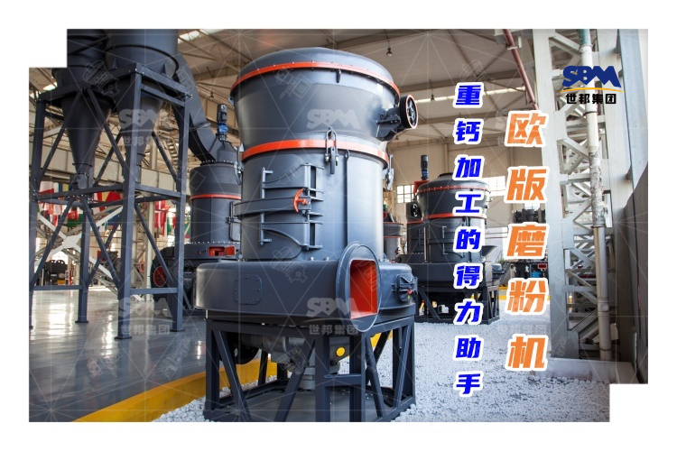 歐版磨粉機(jī)能否成為重鈣加工的得力助手？