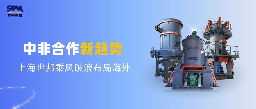 中非合作新趨勢，多元機遇噴薄欲出 | 上海世邦敏銳洞察，乘風破浪布局海外市場