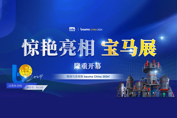 隆重開幕 | 上海世邦驚艷亮相寶馬展，開啟粉磨科技華章！