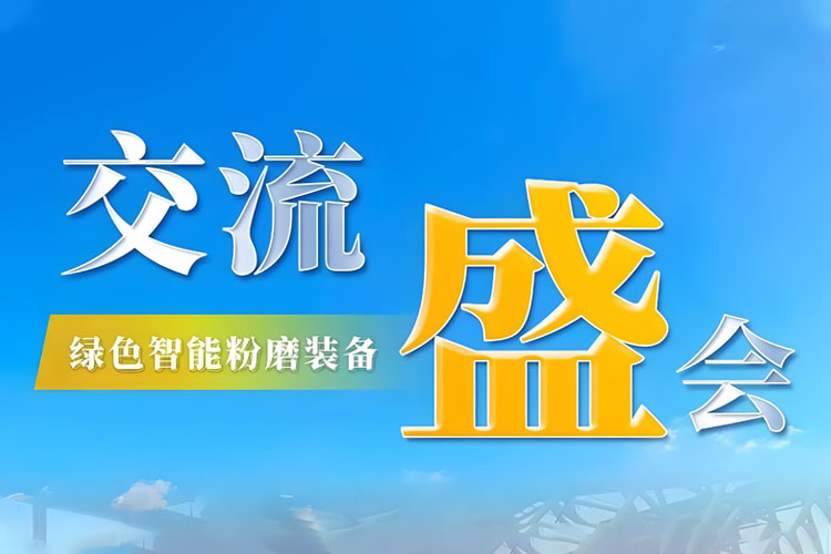 Bauma CHINA 2024 收官 | 上海世邦持續探索綠色智能粉磨新境界！